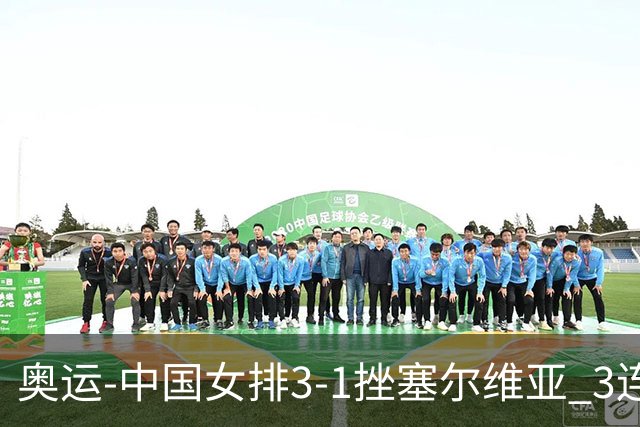 奥运-中国女排3-1挫塞尔维亚 3连胜小组第一进8强