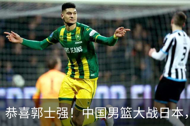 恭喜郭士强！中国男篮大战日本，2大核心火速复出，必须狂胜，央视CCTV5直播