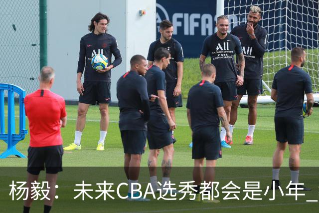 杨毅：未来CBA选秀都会是小年 教育公平更重要