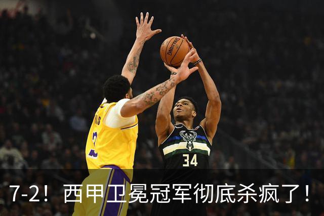7-2！西甲卫冕冠军彻底杀疯了！6场28球，穆帅最猛开局硬是被甩得没脾气